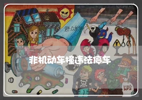 非机动车撞违法停车 非机动车撞违法停车