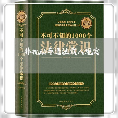 非机动车违法载人规定 非机动车违法载人规定