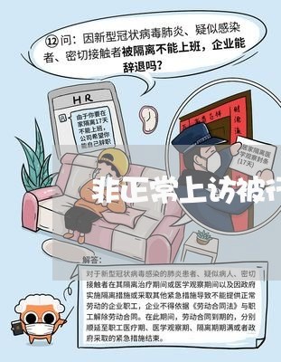 非正常上访被行政拘留法院维持