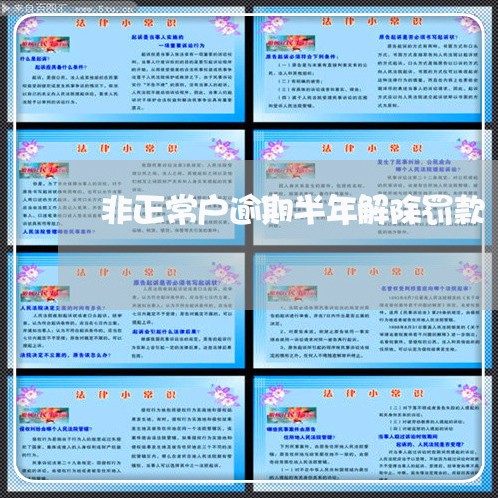 非正常户逾期半年解除罚款