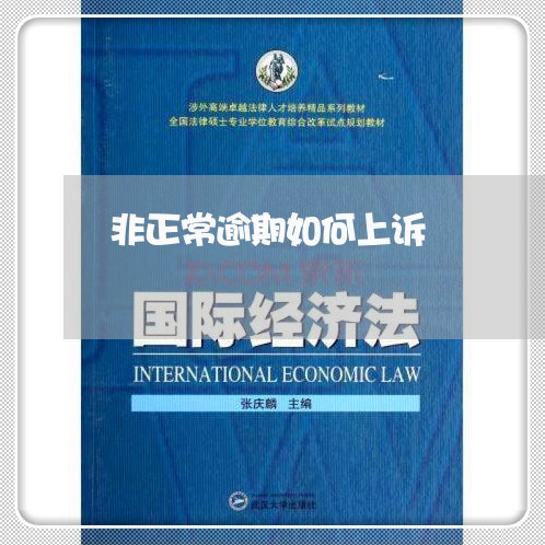非正常逾期如何上诉