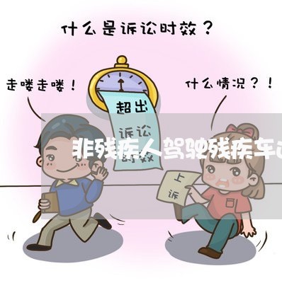 非残疾人驾驶残疾车违法 非残疾人驾驶残疾车违法