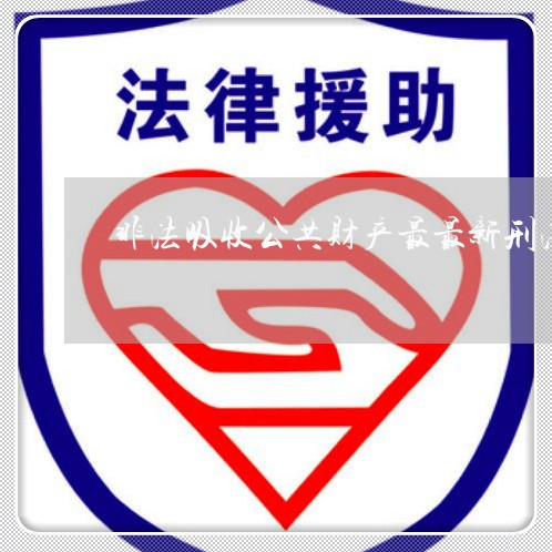 非法吸收公共财产最最新刑法