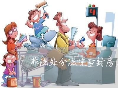 非法处分法院查封房产 非法处分法院查封房产