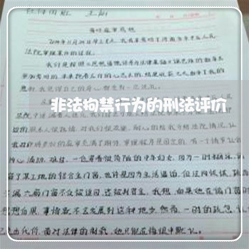 非法拘禁行为的刑法评价