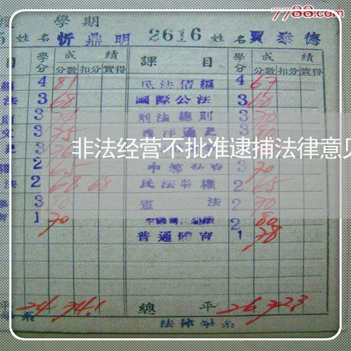 非法经营不批准逮捕法律意见书