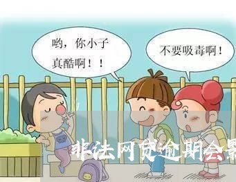 非法网贷逾期会影响银行卡么 非法网贷逾期会影响银行卡么