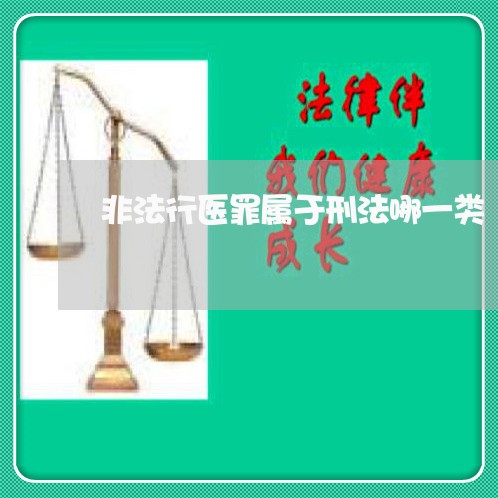 非法行医罪属于刑法哪一类