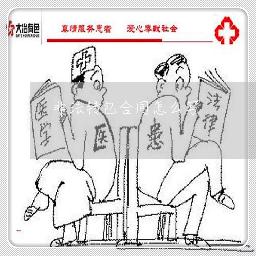 非法转包合同怎么写/2023022659214 非法转包合同怎么写/2023022659214