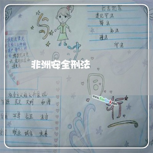 非洲安全刑法