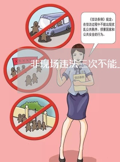 非现场违法三次不能上高速吗