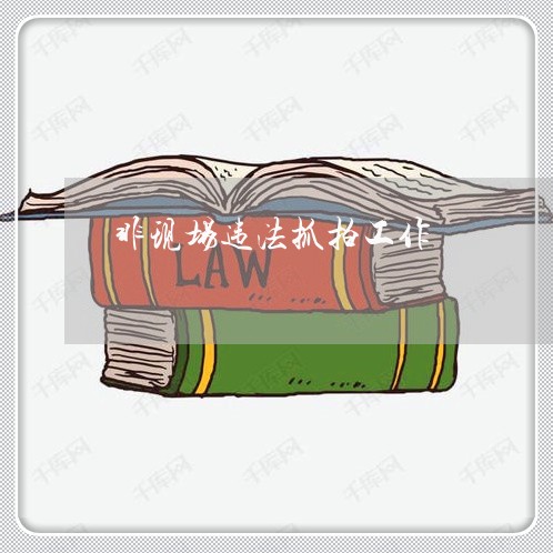 非现场违法抓拍工作