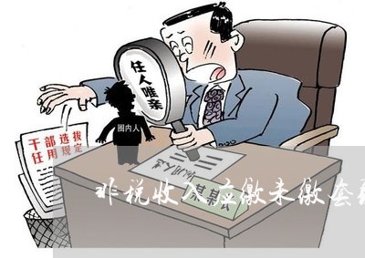 非税收入应缴未缴套取的法规 非税收入应缴未缴套取的法规
