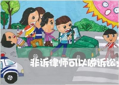 非诉律师可以做诉讼业务吗 非诉律师可以做诉讼业务吗