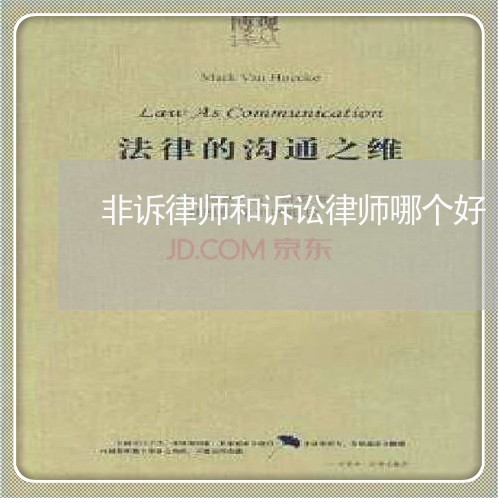 非诉律师和诉讼律师哪个好