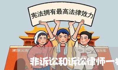 非诉讼和诉讼律师一样吗