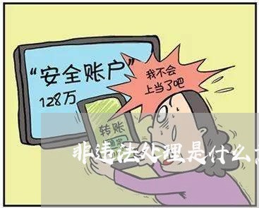 非违法处理是什么意思 非违法处理是什么意思