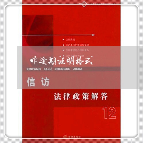 非逾期证明格式 非逾期证明格式