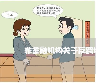 非金融机构关于反跨境洗钱的法规 非金融机构关于反跨境洗钱的法规