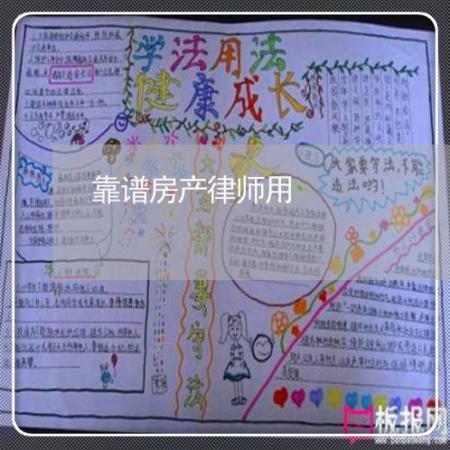 靠谱房产律师用 靠谱房产律师用