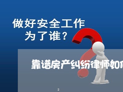 靠谱房产纠纷律师如何收费