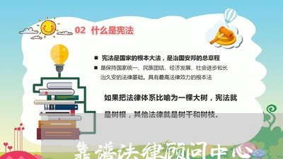 靠谱法律顾问中心 靠谱法律顾问中心