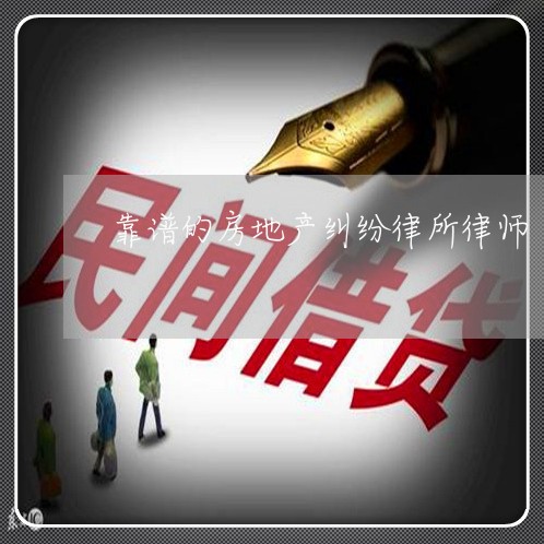靠谱的房地产纠纷律所律师
