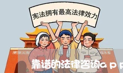 靠谱的法律咨询app
