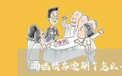面临债务逾期了怎么办 面临债务逾期了怎么办