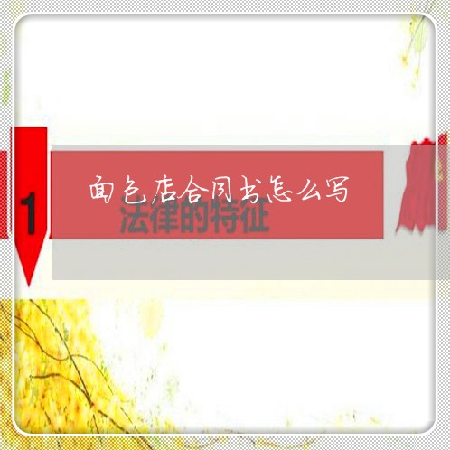 面包店合同书怎么写/2023041740591