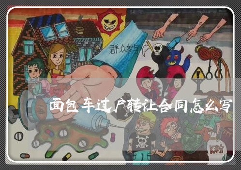 面包车过户转让合同怎么写/2023041646168