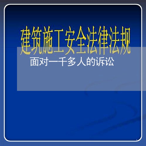 面对一千多人的诉讼 面对一千多人的诉讼