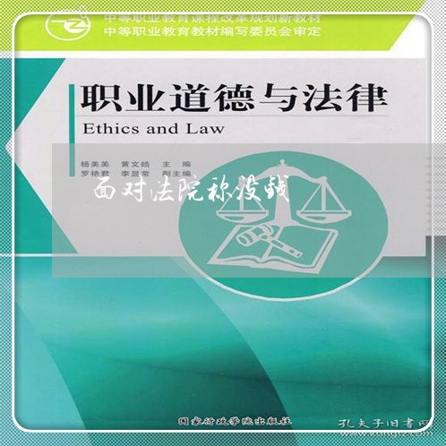面对法院称没钱 面对法院称没钱