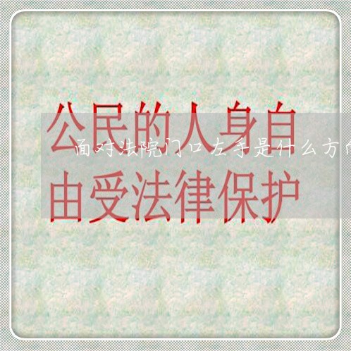 面对法院门口左手是什么方向 面对法院门口左手是什么方向