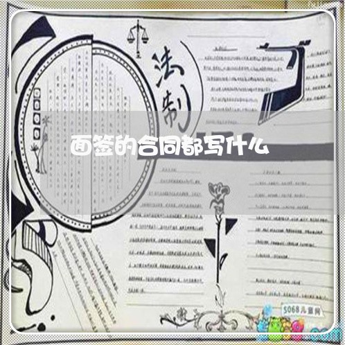 面签的合同都写什么 面签的合同都写什么