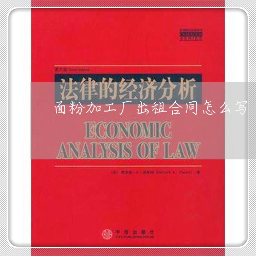 面粉加工厂出租合同怎么写/2023042284937