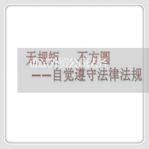 面试外贸公司法务 面试外贸公司法务