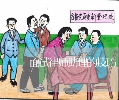 面试律师助理的技巧