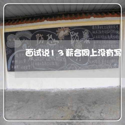 面试说13薪合同上没有写/2023042307360