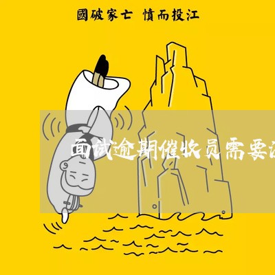 面试逾期催收员需要注意什么 面试逾期催收员需要注意什么