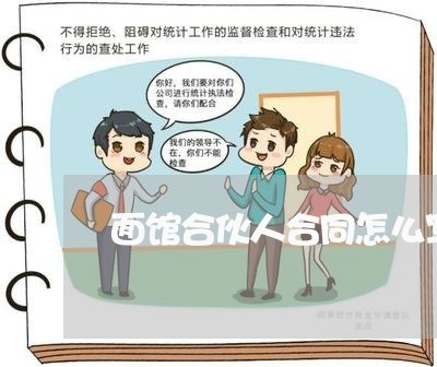 面馆合伙人合同怎么写/2023030655047