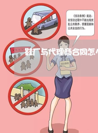 鞋厂与代理商合同怎么写/2023042126162 鞋厂与代理商合同怎么写/2023042126162