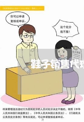 鞋子销售代理合同书怎么写/2023060458261 鞋子销售代理合同书怎么写/2023060458261