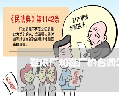 鞋底厂和鞋厂的合同怎么写/2023042379294