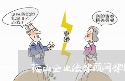 鞍山企业法律顾问律师排名 鞍山企业法律顾问律师排名