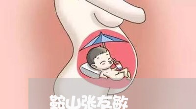 鞍山张友敏
