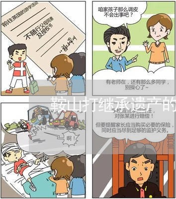 鞍山打继承遗产的律师排名