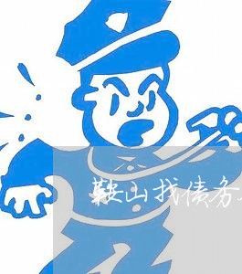 鞍山找债务合同律师免费咨询 鞍山找债务合同律师免费咨询