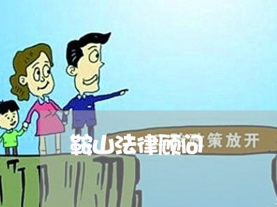 鞍山法律顾问 鞍山法律顾问