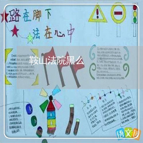 鞍山法院黑么 鞍山法院黑么